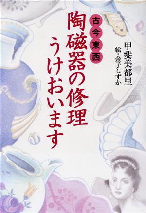 古今東西 陶磁器の修理うけおいます