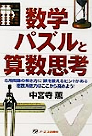 数学パズルと算数思考