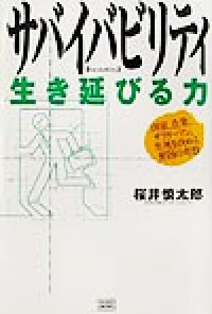 ザハイバビリティ 生き延びる力