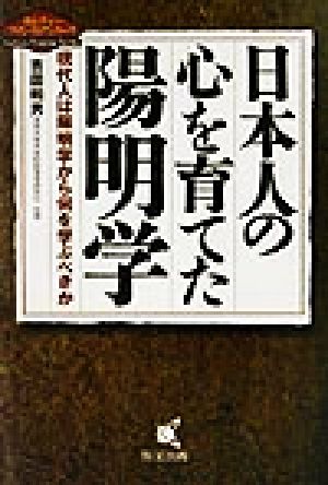 日本人の心を育てた陽明学 現代人は陽明学から何を学ぶべきか カルチャーフロンティアシリーズ