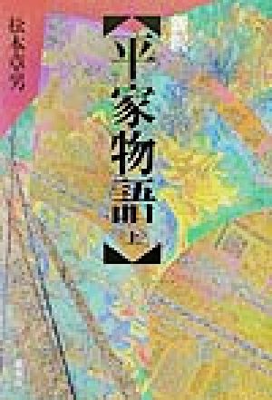 新釈 平家物語(上)