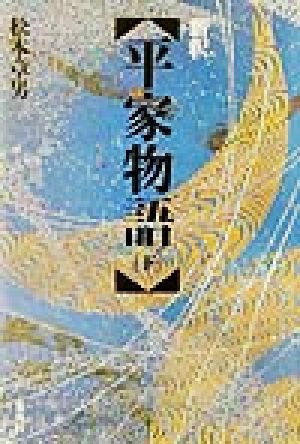 新釈 平家物語(下)