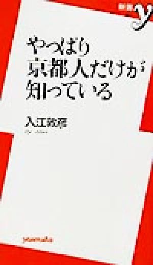 やっぱり京都人だけが知っている 新書y