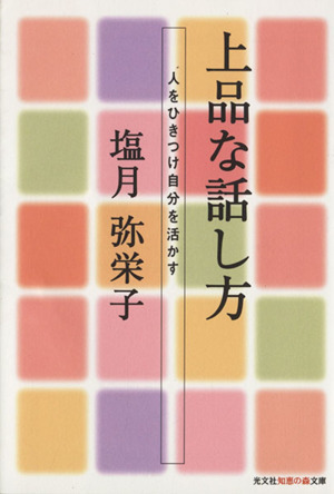 上品な話し方 人をひきつけ自分を活かす 知恵の森文庫