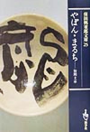 保田与重郎文庫(25) やぽん・まるち 初期文章 保田与重郎文庫25