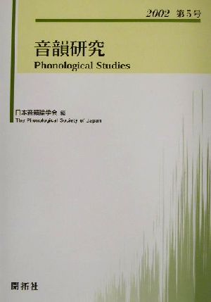 音韻研究(第5号(2002))