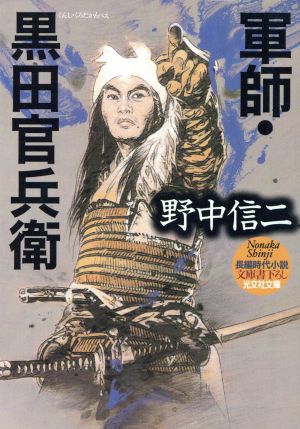 軍師・黒田官兵衛 文庫書下ろし/長編時代小説 光文社時代小説文庫