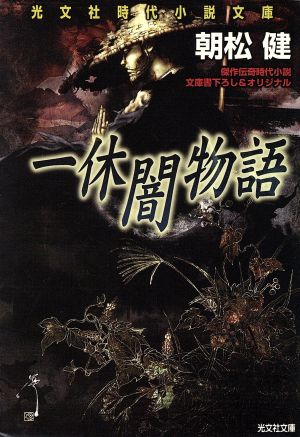 一休闇物語 傑作伝奇時代小説 光文社時代小説文庫