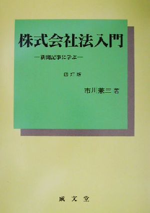 株式会社法入門 新聞記事に学ぶ