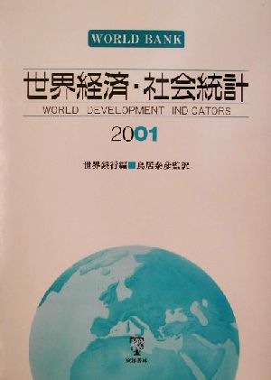 世界経済・社会統計(2001)