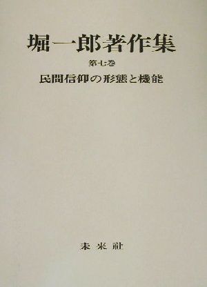 堀一郎著作集(第7巻)民間信仰の形態と機能