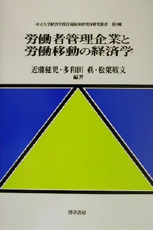 労働者管理企業と労働移動の経済学 中京大学経済学部付属経済研究所研究叢書第8輯