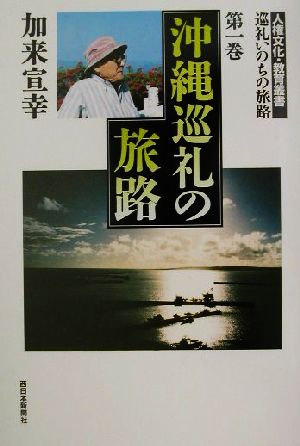 沖縄巡礼の旅路 人権文化・教育叢書 巡礼いのちの旅路第1巻巡礼いのちの旅路第1巻