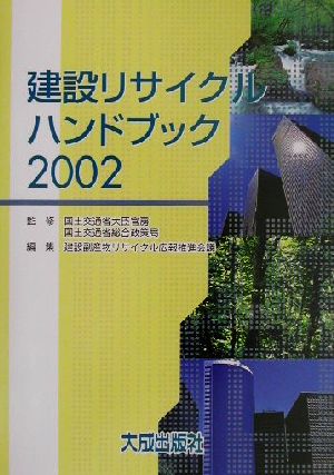 建設リサイクルハンドブック(2002)