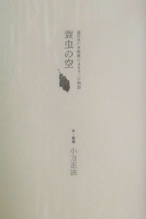 蓑虫の空 連作木口木版画による十二の物語