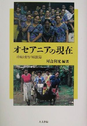 オセアニアの現在 持続と変容の民族誌