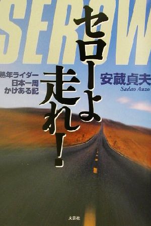 セローよ走れ！ 熟年ライダー日本一周かけある記