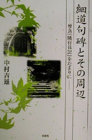 細道句碑とその周辺 曽良『随行日記』をたよりに