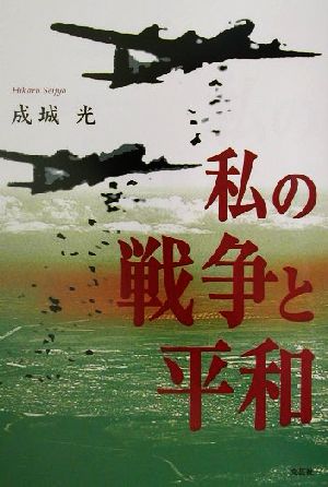 私の戦争と平和