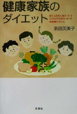 健康家族のダイエット ぼくとわたしは5・3・2パパとママは60・25・15の栄養バランス