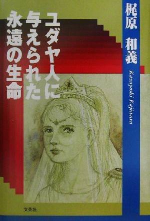 ユダヤ人に与えられた永遠の生命