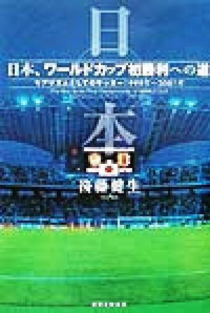 日本、ワールドカップ初勝利への道 リアリズムとしてのサッカー1999年～2001年