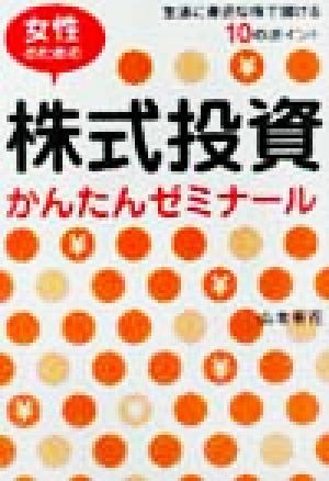 女性のための株式投資かんたんゼミナール 生活に身近な株で儲ける10のポイント