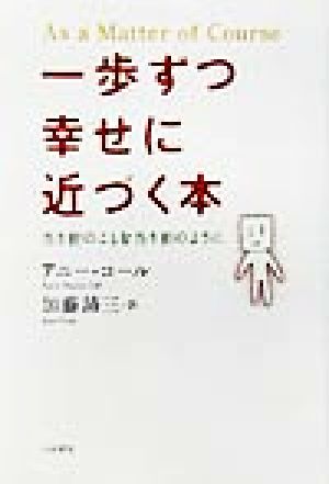 一歩ずつ幸せに近づく本 当り前のことを当り前のように