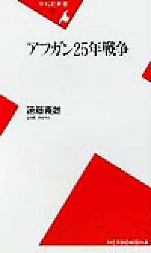 アフガン25年戦争 平凡社新書