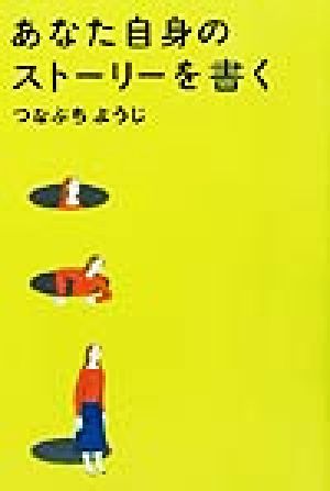 あなた自身のストーリーを書く