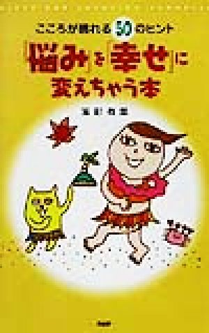 こころが晴れる50のヒント「悩み」を「幸せ」に変えちゃう本 こころが晴れる50のヒント