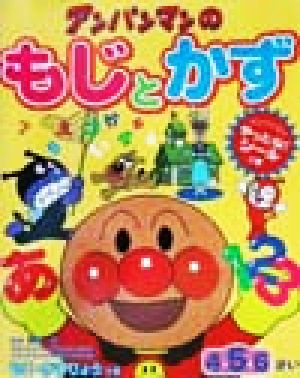 ワークだいすき！アンパンマンのもじとかず 4・5・6さい