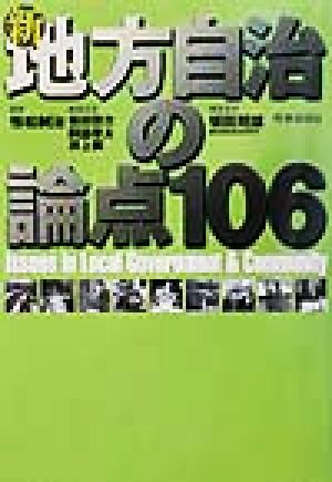 新 地方自治の論点106