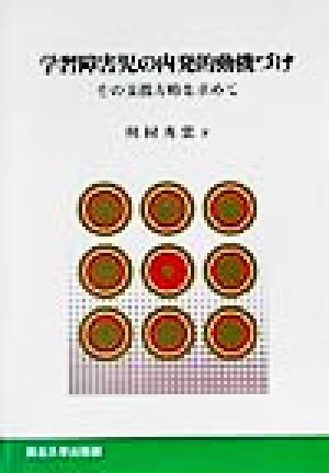 学習障害児の内発的動機づけ その支援方略を求めて