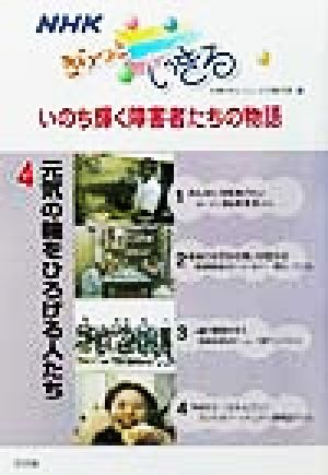 NHKきらっといきるいのち輝く障害者たちの物語(4) 元気の輪をひろげる人たち