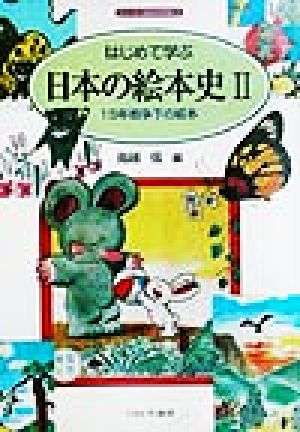 はじめて学ぶ日本の絵本史(2) 15年戦争下の絵本 シリーズ・日本の文学史3