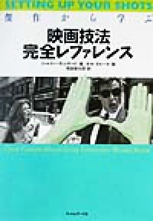 傑作から学ぶ映画技法完全レファレンス