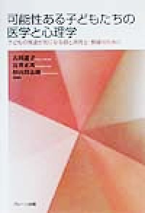 可能性ある子どもたちの医学と心理学 子どもの発達が気になる親と保育士・教師のために