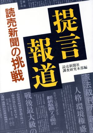 提言報道 読売新聞の挑戦