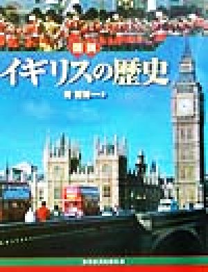 図説 イギリスの歴史 ふくろうの本