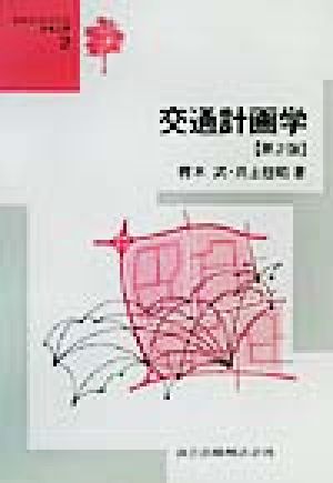 交通計画学 テキストシリーズ土木工学2