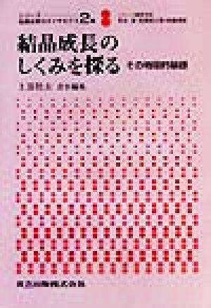 結晶成長のしくみを探る その物理的基礎 シリーズ 結晶成長のダイナミクス2巻2巻