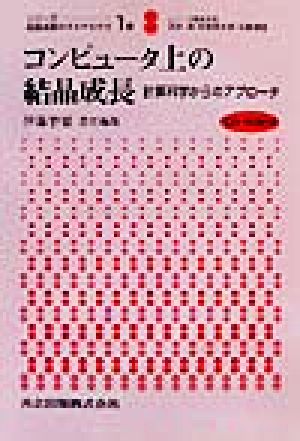 コンピュータ上の結晶成長 計算科学からのアプローチ シリーズ 結晶成長のダイナミクス1巻1巻