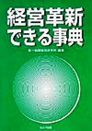 経営革新できる事典