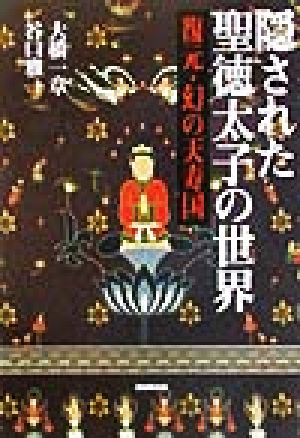 隠された聖徳太子の世界復元・幻の天寿国