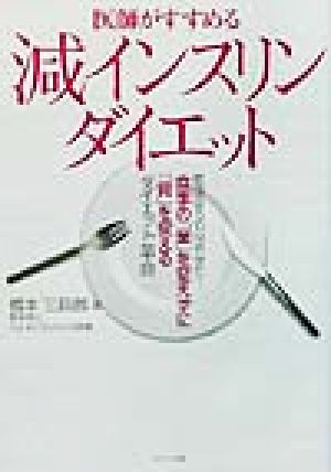 医師がすすめる減インスリンダイエット