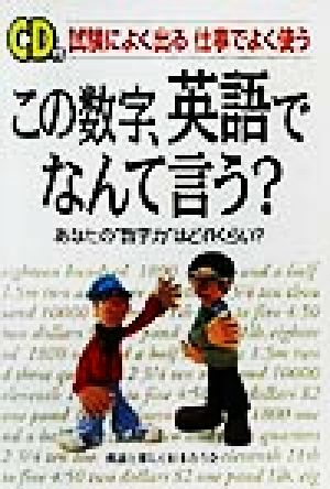 試験によく出る仕事でよく使うこの数字、英語でなんて言う？ あなたの“数字力