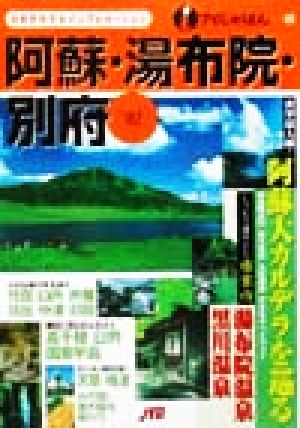 阿蘇・湯布院・別府('02) アイじゃぱん48