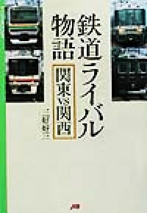 鉄道ライバル物語 関東VS関西 マイロネBOOKS2