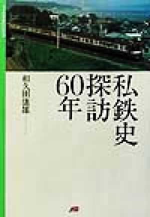 私鉄史探訪60年 マイロネBOOKS1